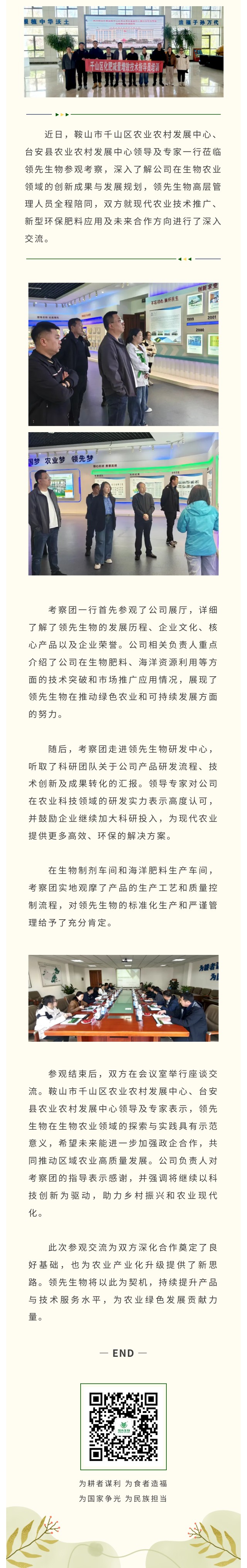臺(tái)安縣與千山區(qū)農(nóng)業(yè)農(nóng)村發(fā)展中心領(lǐng)導(dǎo)專(zhuān)家蒞臨領(lǐng)先生物共話(huà)生物農(nóng)業(yè)創(chuàng)新